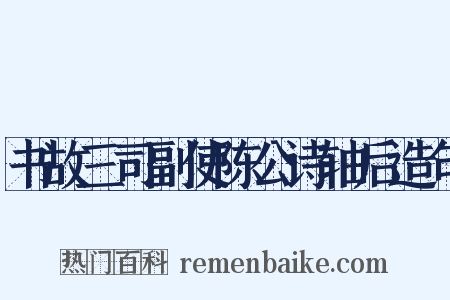 书故三司副使陈公诗轴后造句是什么意思的图片